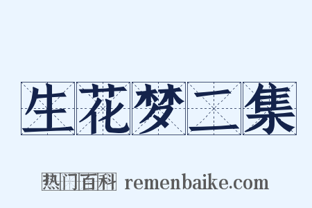 生花梦二集是什么意思的图片